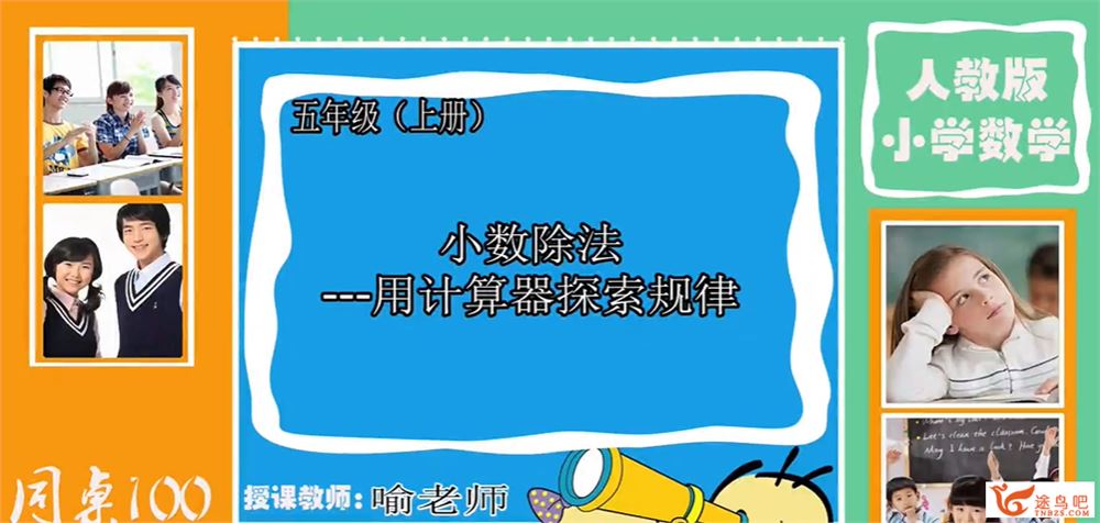 同桌100 五年级数学人教版上下册95讲全 百度网盘下载