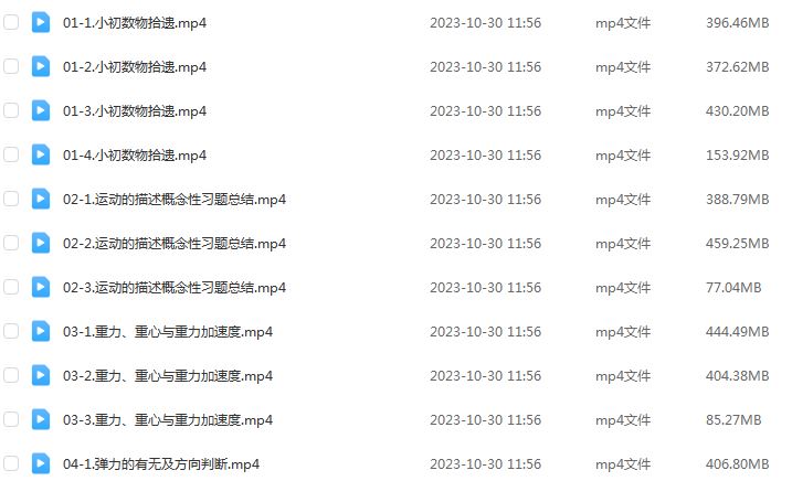 2024夏梦迪高一物理上学期视频教程+讲义