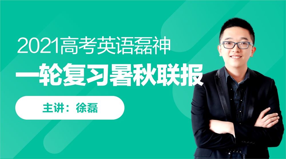 gs学徐磊英语一轮复习暑秋联报百度云下载