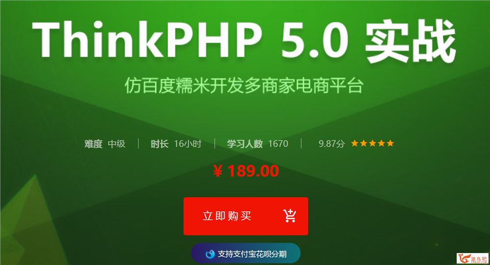 Thinkphp 5.0 仿百度糯米开发多商家电商平台视频教程及注意