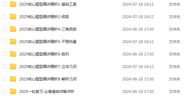 腾讯课堂2025王梦抒高三数学一轮复习网课教程